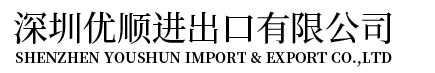 中韓產(chǎn)地證-深圳優(yōu)順進(jìn)出口有限公司